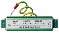 控制信號電涌保護(hù)器WLKZ-485